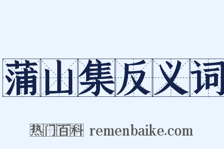 蒲山集反义词是什么意思的图片